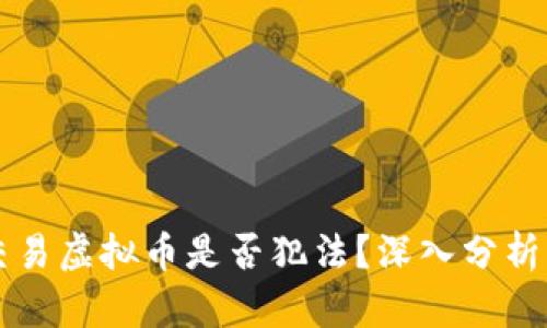 直播众筹交易虚拟币是否犯法？深入分析与法律解读