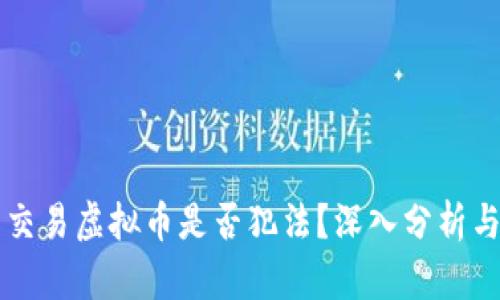 直播众筹交易虚拟币是否犯法？深入分析与法律解读