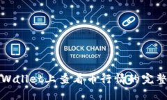 在TPWallet上查看币行情的完