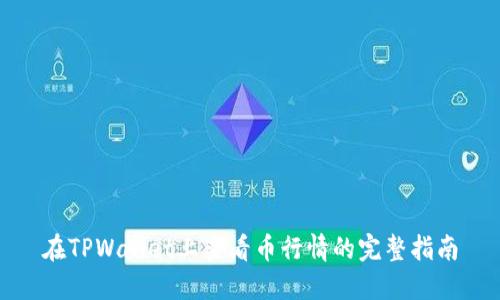 在TPWallet上查看币行情的完整指南
