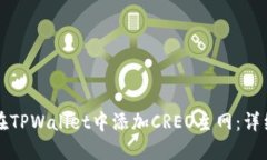 如何在TPWallet中添加CREO主