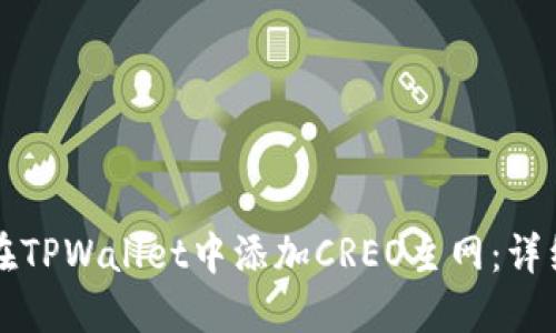如何在TPWallet中添加CREO主网：详细指南