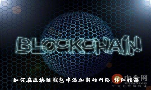 如何在区块链钱包中添加新的网络：详细指南