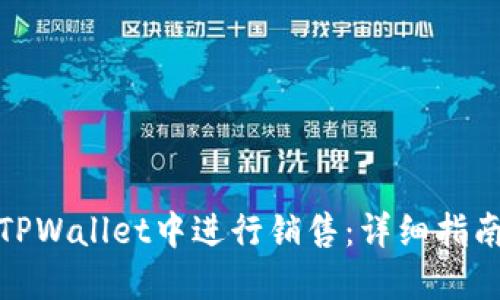 RWT如何在TPWallet中进行销售：详细指南与最佳实践