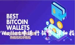 RWT如何在TPWallet中进行销售