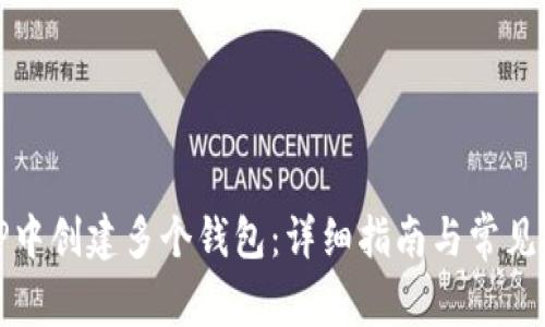 如何在TP中创建多个钱包：详细指南与常见问题解答