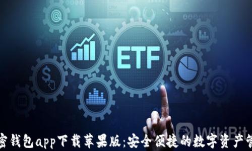 
最佳加密钱包app下载苹果版：安全便捷的数字资产管理方案