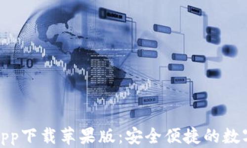 
最佳加密钱包app下载苹果版：安全便捷的数字资产管理方案