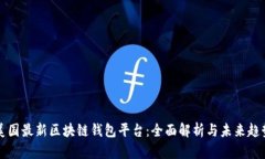 美国最新区块链钱包平台