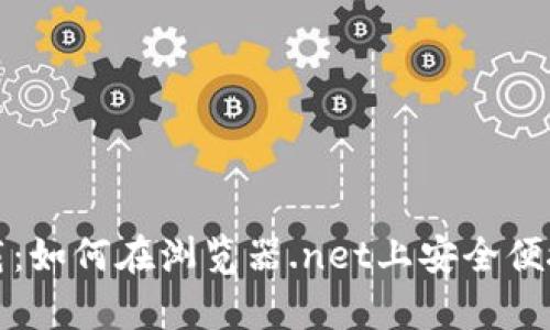 tpwallet下载：如何在浏览器.net上安全便捷地获取钱包