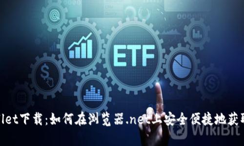 tpwallet下载：如何在浏览器.net上安全便捷地获取钱包