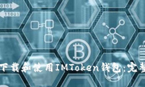 如何下载和使用IMToken钱包：完整指南