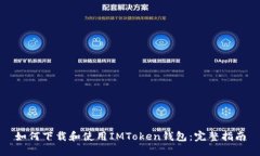 如何下载和使用IMToken钱包
