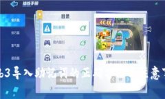 Web3导入助记词的正确方法
