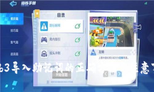 Web3导入助记词的正确方法与注意事项