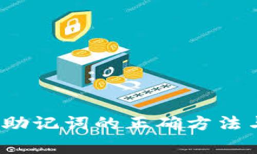 Web3导入助记词的正确方法与注意事项