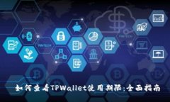  如何查看TPWallet使用期限