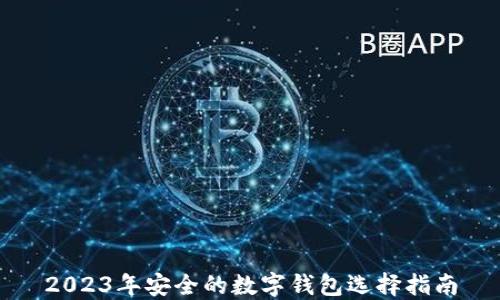 
2023年安全的数字钱包选择指南