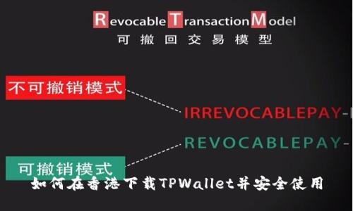 如何在香港下载TPWallet并安全使用