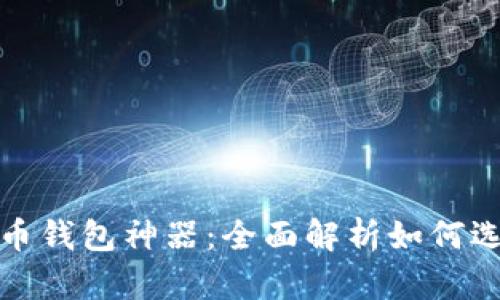 : 数字货币钱包神器：全面解析如何选择和使用