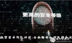: 数字货币钱包神器：全面