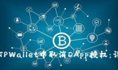 如何在TPWallet中取消DApp授