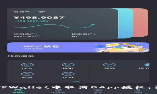 如何在TPWallet中取消DApp授权：详细指南