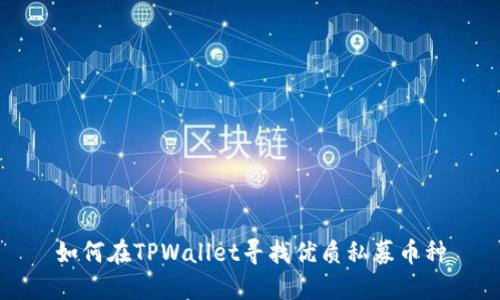 如何在TPWallet寻找优质私募币种