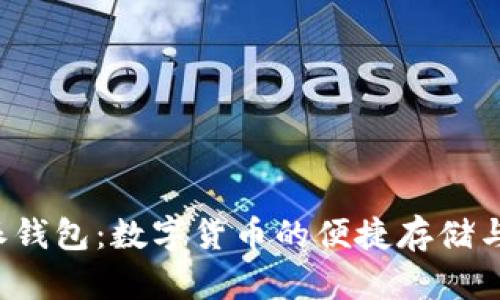 探秘B特派钱包：数字货币的便捷存储与交易工具