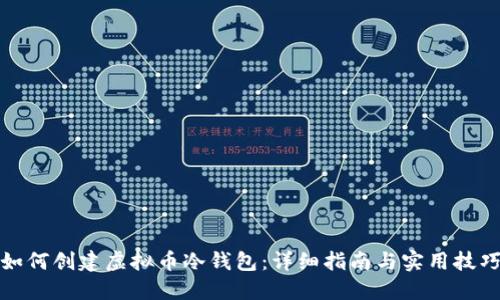 如何创建虚拟币冷钱包：详细指南与实用技巧