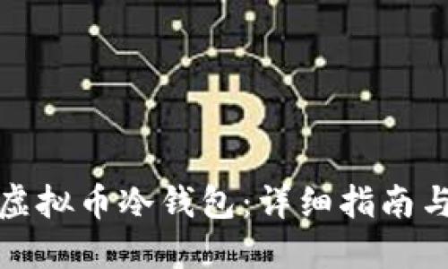 如何创建虚拟币冷钱包：详细指南与实用技巧
