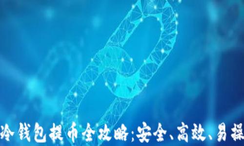 
tp冷钱包提币全攻略：安全、高效、易操作