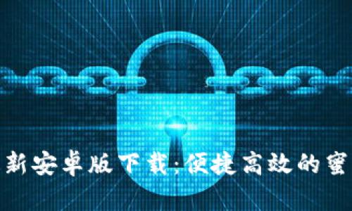 Bee官网最新安卓版下载：便捷高效的蜜蜂工具应用
