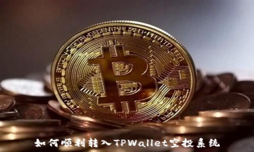   
如何顺利转入TPWallet空投系统