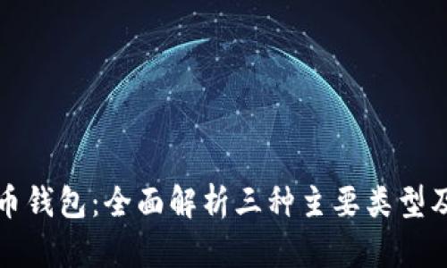 数字货币钱包：全面解析三种主要类型及其特点