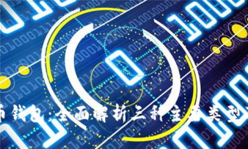 数字货币钱包：全面解析三种主要类型及其特点