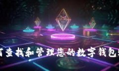 如何查找和管理您的数字
