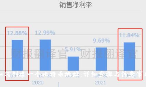 如何创建一个比特币地址：详细步骤与注意事项