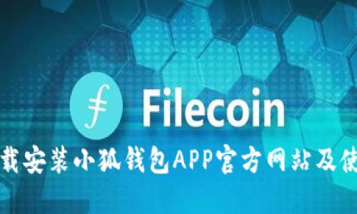 如何下载安装小狐钱包APP官方网站及使用指南