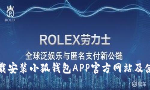 如何下载安装小狐钱包APP官方网站及使用指南
