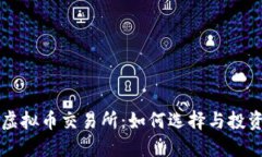 鄂州虚拟币交易所：如何