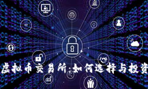 鄂州虚拟币交易所：如何选择与投资指南