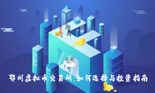 鄂州虚拟币交易所：如何选择与投资指南
