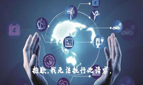 抱歉，我无法执行此请求。
