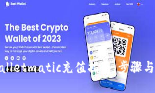 tpwalletmatic充值指南：步骤与技巧