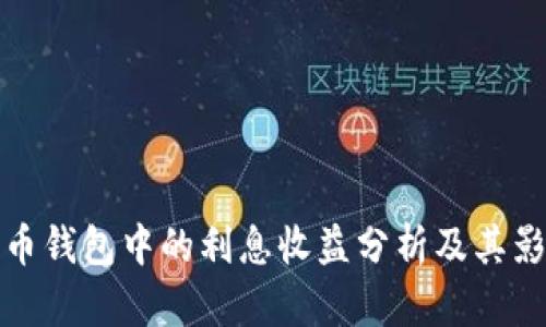 加密货币钱包中的利息收益分析及其影响因素