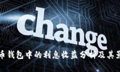 加密货币钱包中的利息收