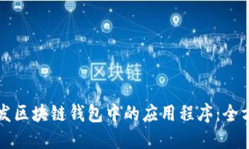 如何开发区块链钱包中的应用程序：全方位指南