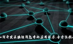 如何开发区块链钱包中的
