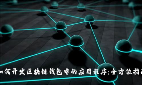 如何开发区块链钱包中的应用程序：全方位指南